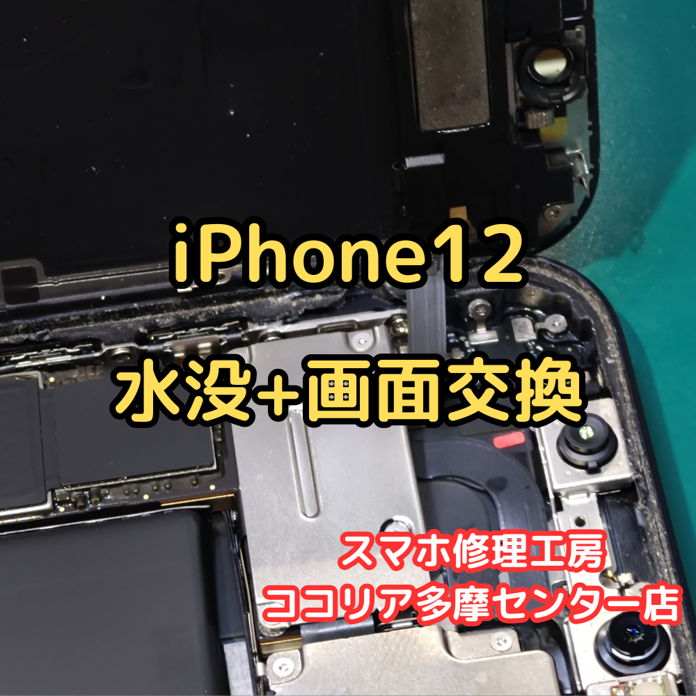iPhone 12（アイフォン）水没でも諦めないで！復旧＋バッテリー交換で無事復活！【スマホ修理工房ココリア多摩センター店】